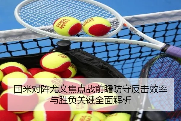 国米对阵尤文焦点战前瞻防守反击效率与胜负关键全面解析