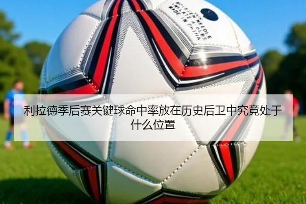 利拉德季后赛关键球命中率放在历史后卫中究竟处于什么位置