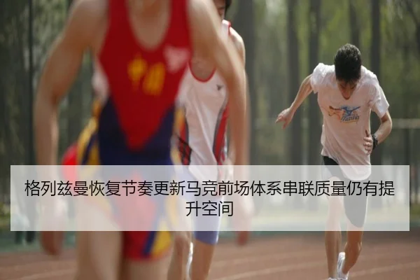 ge-lie-zi-man-hui-fu-jie-zou-geng-xin-ma-jing-qian-chang-ti-xi-chuan-lian-zhi-liang-reng-you-ti-sheng-kong-jian-2-730.jpg