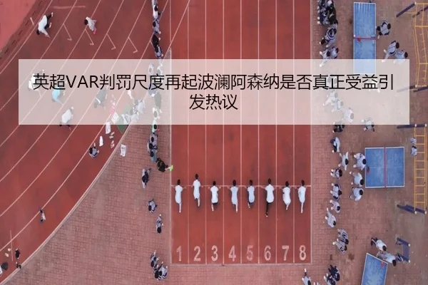 ying-chao-pan-fa-chi-du-zai-qi-bo-lan-a-sen-na-shi-fou-zhen-zheng-shou-yi-yin-fa-re-yi-2-580.jpg