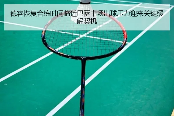 de-rong-hui-fu-he-lian-shi-jian-lin-jin-ba-sa-zhong-chang-chu-qiu-ya-li-ying-lai-guan-jian-huan-jie-qi-ji-2-592.jpg