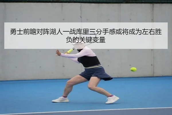 勇士前瞻对阵湖人一战库里三分手感或将成为左右胜负的关键变量