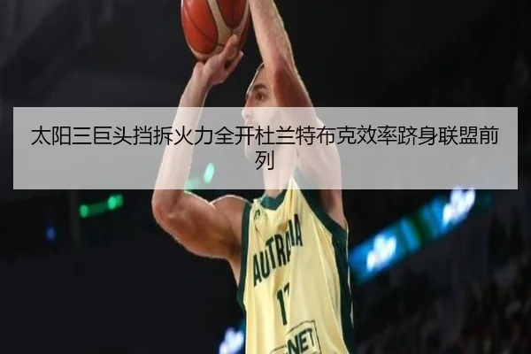太阳三巨头挡拆火力全开杜兰特布克效率跻身联盟前列