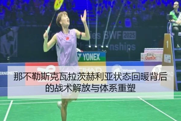 那不勒斯克瓦拉茨赫利亚状态回暖背后的战术解放与体系重塑